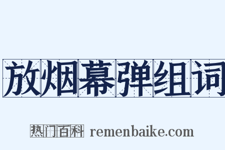 放烟幕弹组词是什么意思的图片
